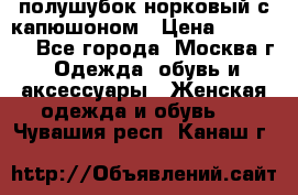 полушубок норковый с капюшоном › Цена ­ 35 000 - Все города, Москва г. Одежда, обувь и аксессуары » Женская одежда и обувь   . Чувашия респ.,Канаш г.